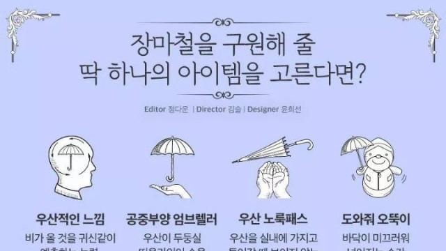 장마철을 구원해줄 아이템을 고른다면?