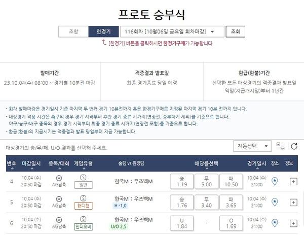 프로토 승부식 116회차 한국(홈)-우즈베키스탄(원정)전 대상 한경기구매 게임배당률 및 일정. /스포츠토토코리아 제공