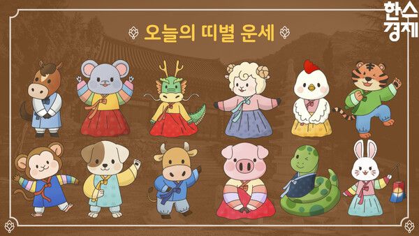 오늘의 운세: 띠별 운세 2023년 11월 21일(음 10월 9일).