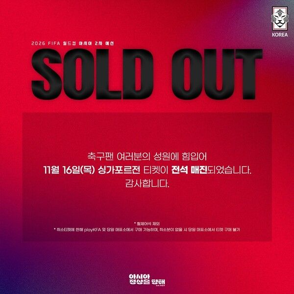싱가포르전 티켓이 전석 매진 됐다. /대한축구협회 제공