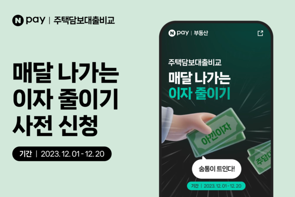 네이버페이가 연내 ‘주택담보대출 비교’ 서비스 출시를 예고하며 주택담보대출 갈아타기(대환) 사전 신청 프로모션을 오는 20일까지 진행한다고 밝혔다. /네이버페이