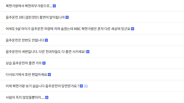 복면가왕 홈페이지 시청자 의견 캡처&nbsp;