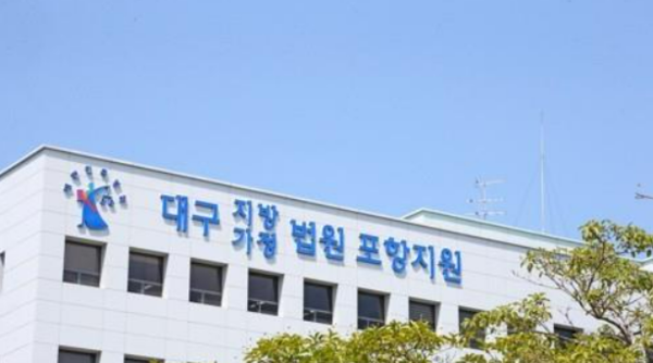 대구지방법원 포항지원. / 연합뉴스