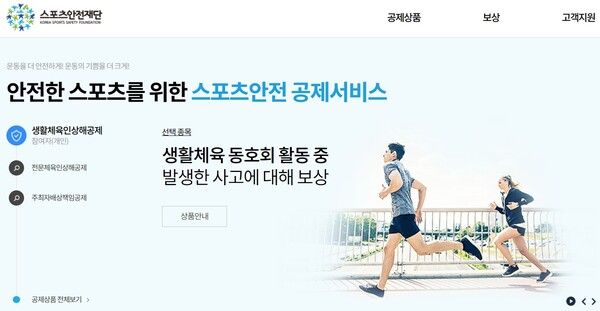 스포츠안전공제. /스포츠안전재단 홈페이지