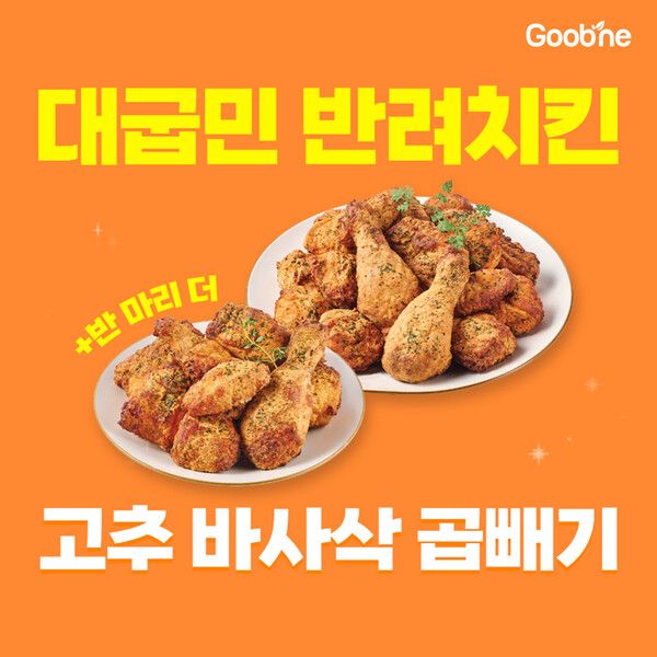 '고추 바사삭 곱빼기'./굽네 제공.