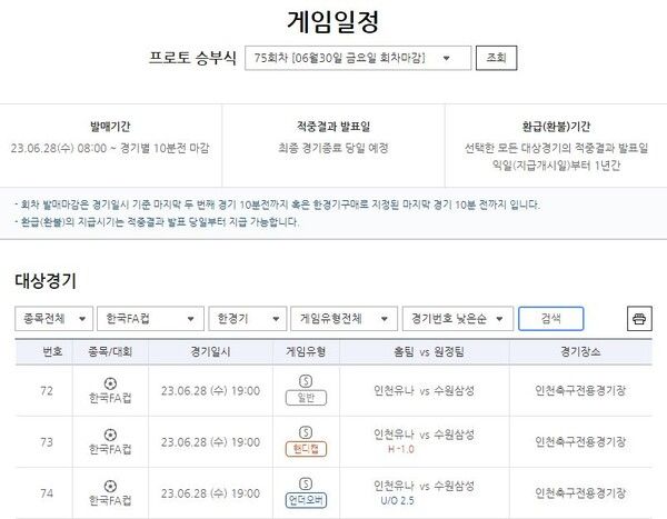 프로토 승부식 75회차 인천(홈)-수원(원정)전 대상 한경기구매 게임 일정. /스포츠토토코리아 제공