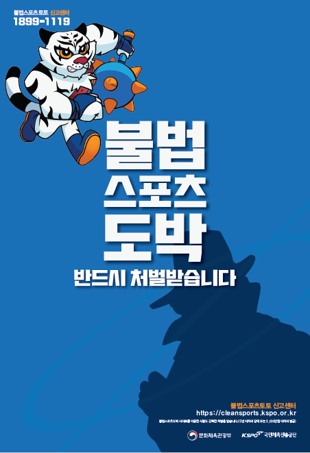불법스포츠도박 근절 포스터. /스포츠토토코리아 제공