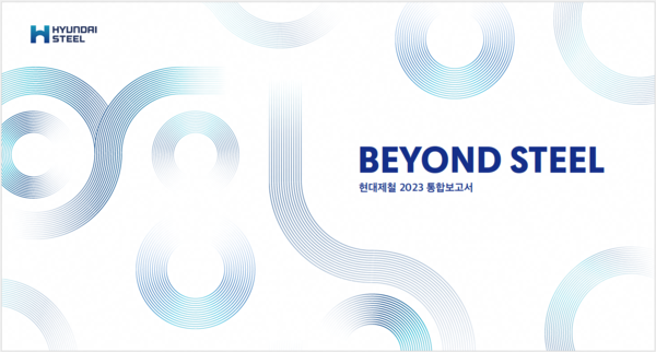 현대제철 2023 통합보고서 Beyond Steel 표지 / 현대제철 제공