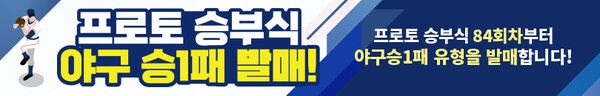 프로토 승부식 84회차 ‘야구승1패’ 배너. /스포츠토토코리아 제공