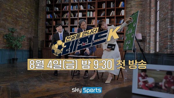 K리그 명예의 전당 특집 '레전드K'가 4일 스카이스포츠를 통해 첫 방송된다. /한국프로축구연맹 제공
