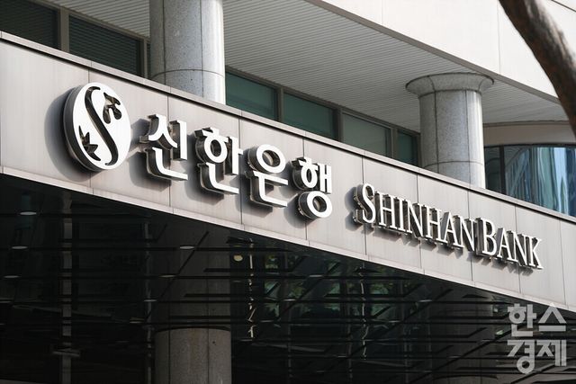 신한은행이 펀드를 판매하면서 설명의무 등을 위반한 사실이 드러나 금융 당국으로부터 3개월 업무 일부정지 제재를 받았다.&nbsp;/한스경제 DB