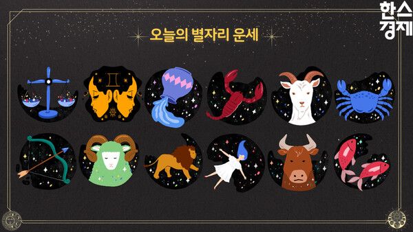 오늘의 운세: 별자리 운세 2023년 8월 21일(음 7월 6일).