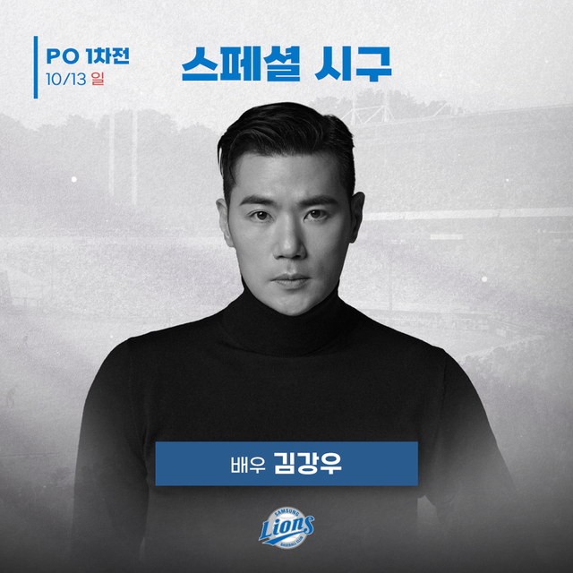 플레이오프 1차전 시구자로 나서는 김강우. /삼성 제공