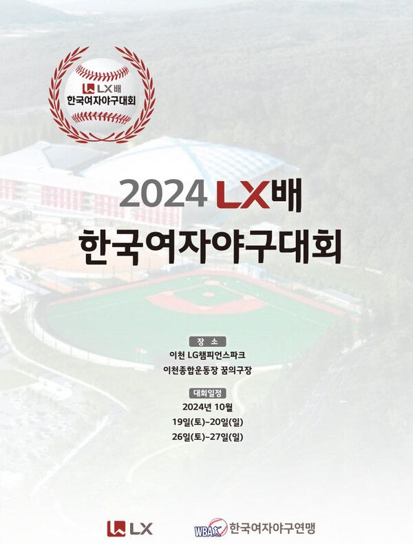 LX배 한국여자야구대회 포스터./ LX홀딩스