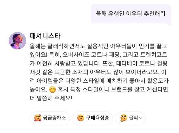 11번가 'Ai 피드'에 유행하는 겨울옷을 질문해 받은 답변 / 사진=이현령 기자