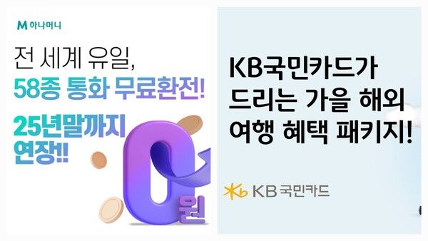 하나카드와 KB국민카드의 이벤트 홍보물. / 하나·KB국민카드 제공&nbsp;