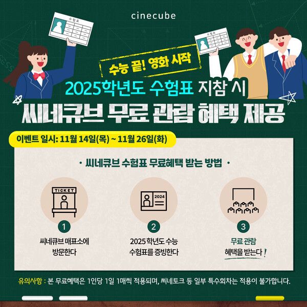 태광그룹이 2025학년도 수학능력시험을 마친 수험생들을 위해 영화 무료관람 등 다양한 이벤트를 마련했다. / 태광그룹