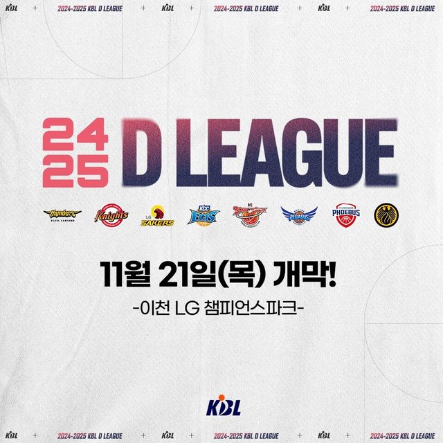  오는 21일 경기도 이천 LG 챔피언스파크에서 개막하는 2024-2025시즌 프로농구 D리그. /KBL 제공