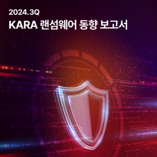 SK쉴더스 EQST가 발간한 올 3분기 KARA 랜섬웨어 동향 보고서 이미지./사진=SK쉴더스