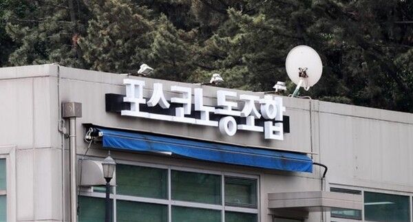 포스코노동조합은 지난 25일 쟁의행위 찬바투표를 진행하고 쟁의행위를 가결시켰다./사진=연합뉴스