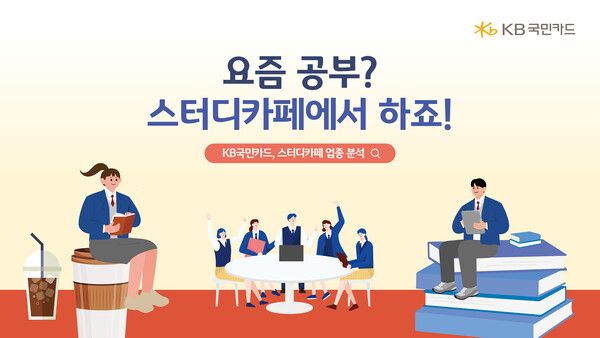 KB국민카드의&nbsp;스터디카페 이용 트랜드 비교 분석. / KB국민카드 제공