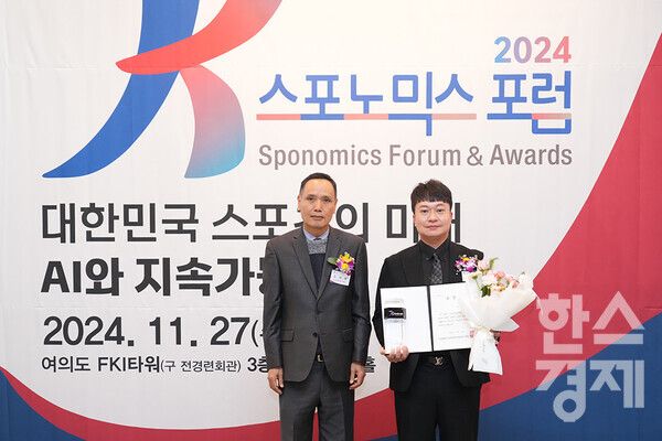 SH스포츠에이전시가&nbsp;‘제8회 K-스포노믹스대상’ 시상식에서 국민체육진흥공단상을 수상하는 영예를 안았다. /최대성 기자