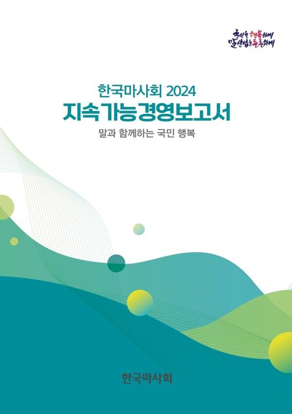 한국마사회 지속가능경영보고서. /한국마사회 제공