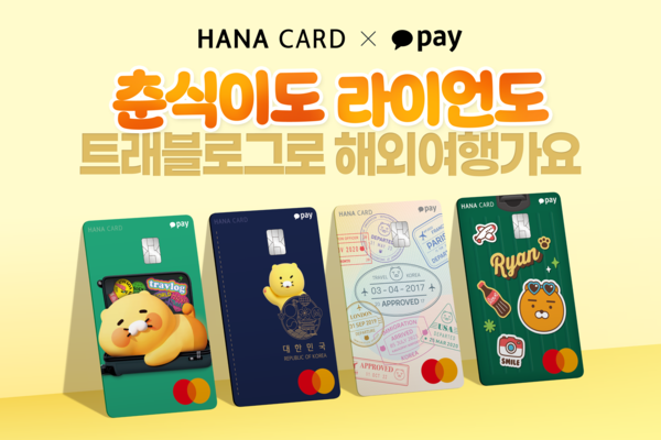 하나카드와 카카오페이가 합작해 출시한&nbsp;'카카오페이 트래블로그 체크카드'. /하나카드 제공