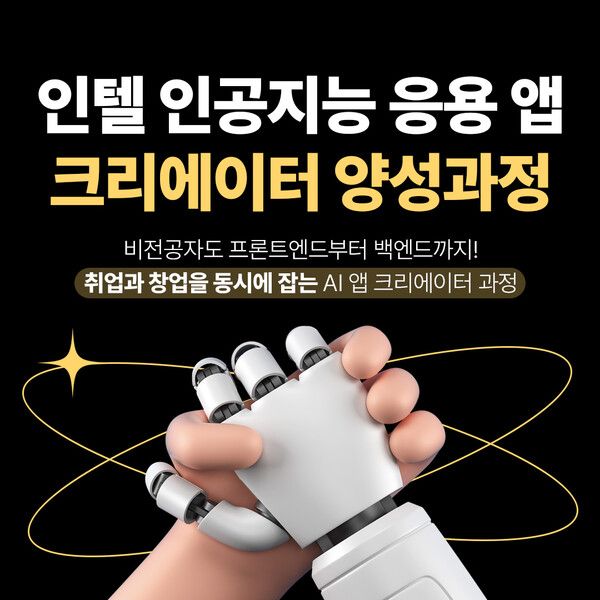 인텔 인공지능 응용앱 크리에이터 양성과정 모집 이미지./사진=한국전파진흥협회