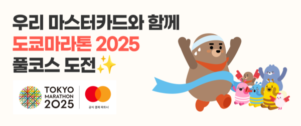 '도쿄마라톤 2025' 참가권 증정 이벤트 홍보포스터. / 우리카드 제공