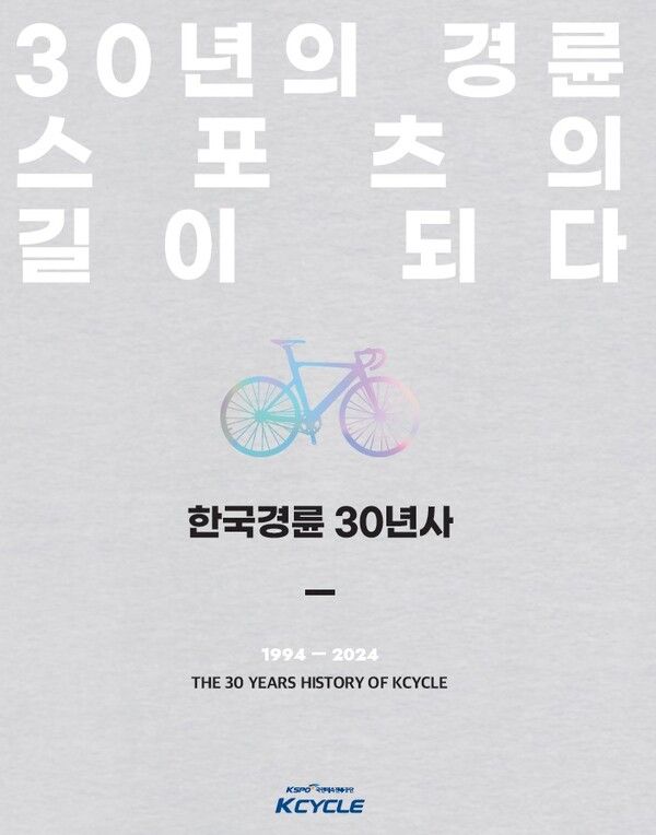 한국 경륜 30년사(30년의 경륜 스포츠의 길이 되다). /국민체육진흥공단 제공