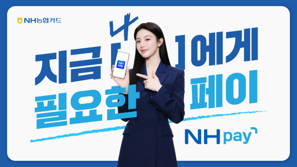 배우 고윤정이 출연한 'NH pay' 광고 영상 갈무리. / NH농협카드