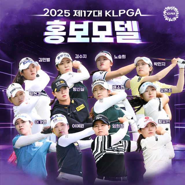 2025 제17대 KLPGA 홍보모델. /KLPGA 제공