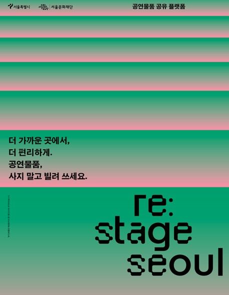 공연 물품 공유 플랫폼인 '리스테이지 서울(Re:Stage Seoul)'. / 서울문화재단 제공