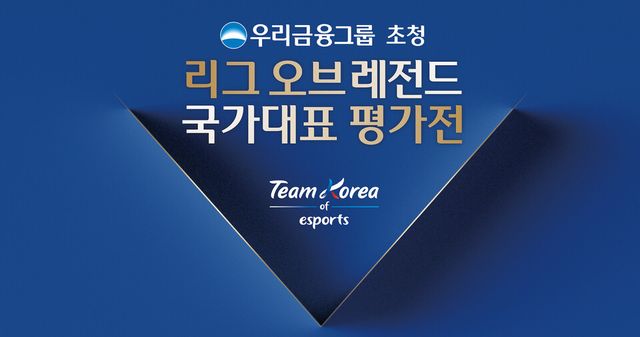 2023년 항저우 아시안게임에 앞서&nbsp; 리그 오브 레전드(LOL) 국가대표 평가전을 개최한 우리금융그룹. /우리금융그룹 제공