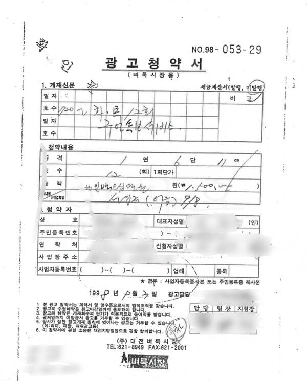 벼룩시장이 증거라고 말하고 있는 광고청약서는 1998년 9월 3일 작성된 것으로, 광고청약 내용, 광고 횟수, 광고 총액, 결제내용, 청약자 상호, 청약 대표자 A씨 성명, 주민등록번호, 연락처, 광고 신청자 성명, 사업장 주소 등만 적혀 있다. 대표자 A씨 성명 옆 도장을 찍는 자리에는 사인도 없고 도장도 찍혀 있지 않다. 벼룩시장이 대리로 광고를 신청했다고 주장하는 B씨의 이름과 사인만 들어가 있을 뿐이다. / 제보자 A씨 제공