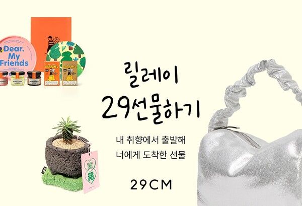 29CM 제공