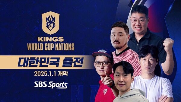 킹스 월드컵 네이션스 2025. /SBS스포츠 제공