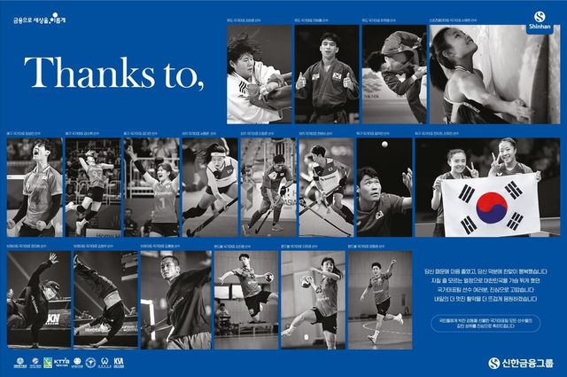2024 파리 올림픽에서 신한금융그룹의 후원을 받고 세계를 빛낸 한국 대표 선수들. /신한금융그룹 제공
