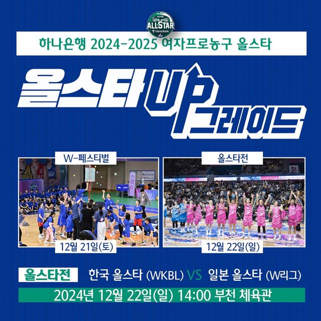 ‘하나은행 2024-2025 여자프로농구 올스타 페스티벌 슬로건 및 주요 일정을 공개한 WKBL. /WKBL 제공