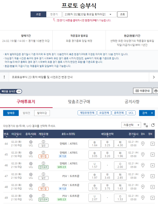 프로토 승부식 23회차 UCL 16강전 대상 게임 발매. /스포츠토토코리아 제공