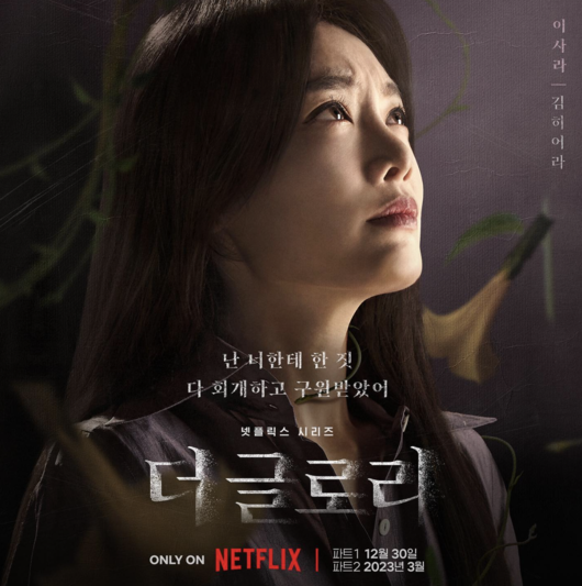 김히어라. /더글로리