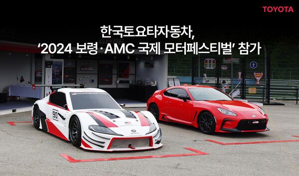 한국토요타자동차, ‘2024 보령ㆍAMC 국제 모터 페스티벌’ 참가. /한국토요타 제공