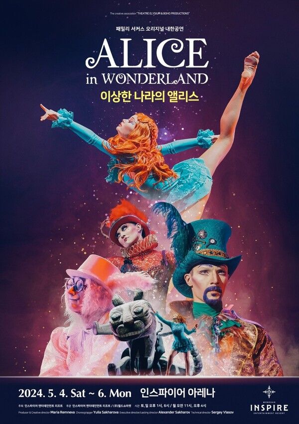 5월 4~6일 인스파이어 아레나에서 개최되는 ‘이상한 나라의 앨리스’ 패밀리 서커스 오리지널 내한 공연 포스터. /모히건 인스파이어 제공