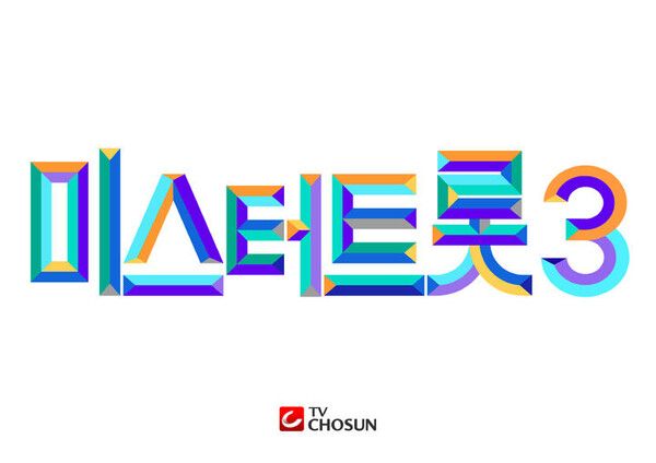 미스터트롯3 포스터. /TV조선 제공