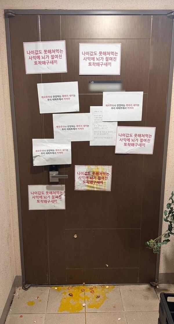 비난 글로 도배된 해당 주민 현관 / 연합뉴스