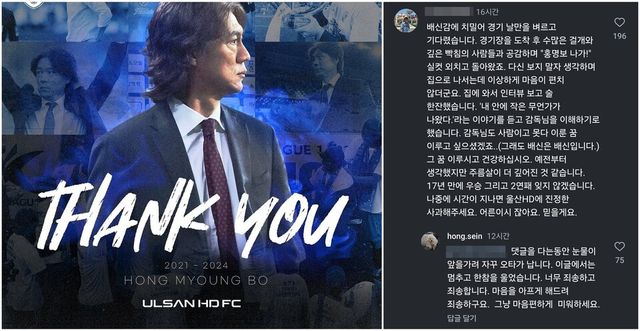 울산은 11일 공식 SNS를 통해 홍명보 감독과 계약 종료를 알리는 게시물을 올렸다. 홍 감독의 아내 조수미씨는 모든 댓글을 찾아 팬들에게 사과했다. /울산 HD SNS