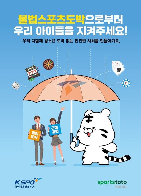 국민체육진흥공단의 청소년건전화포스터. /스포츠토토코리아 제공