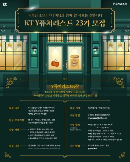 KT가 2월 3일까지 KT의 대학생 마케팅 서포터즈 그룹 ‘Y퓨처리스트’를 모집한다. / KT