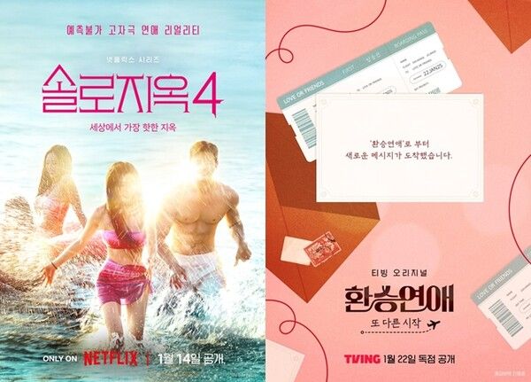 연애가 사치라고 느끼는 세대 분위기가 굳어질수록 연애 프로그램의 실적은 고점을 찍고 있다. / 각 사 제공.